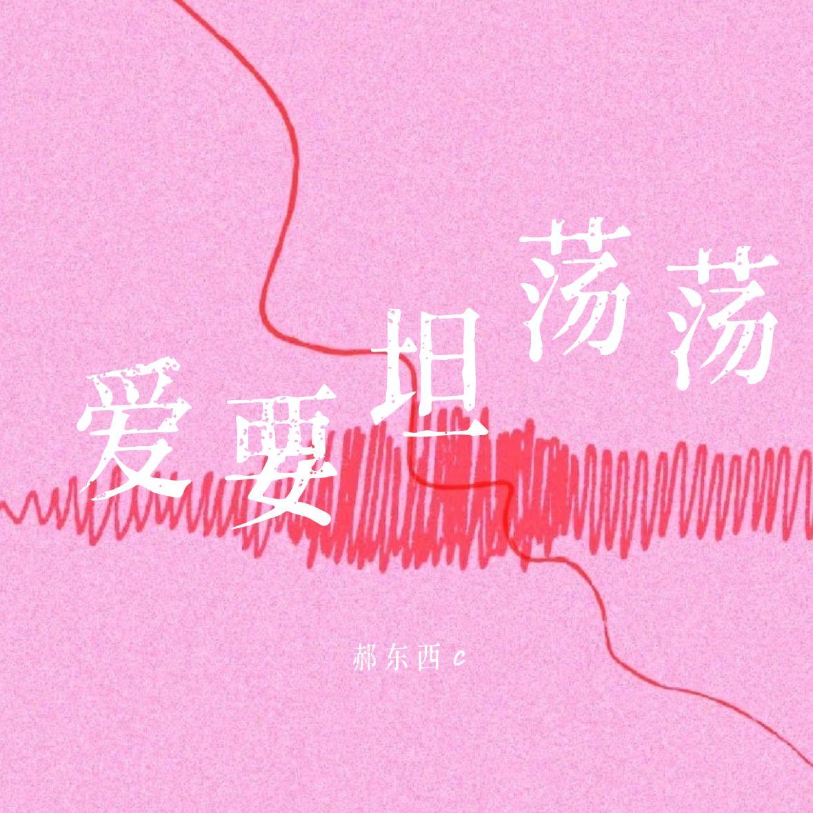 爱要坦荡荡 - 郝东C封面