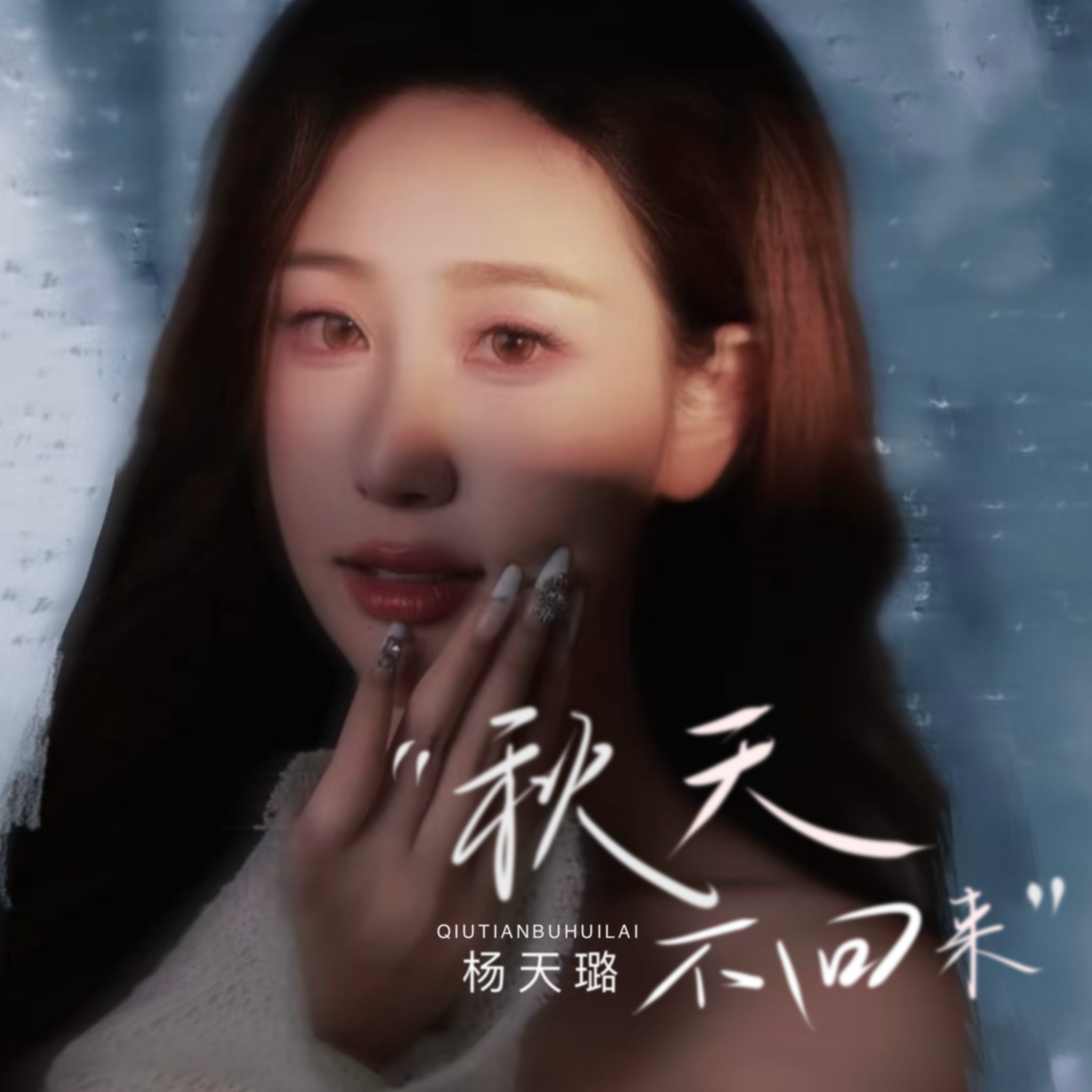 秋天不回来(女声版)封面