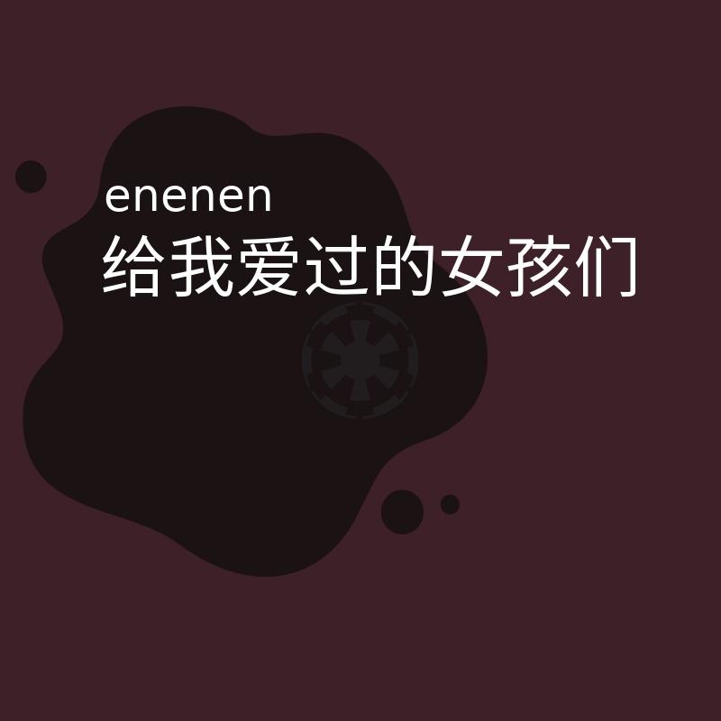 给我爱过的女孩们（郭伟亮 Cover）封面