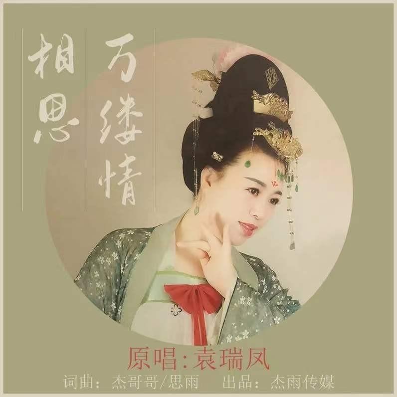 相思万缕情封面