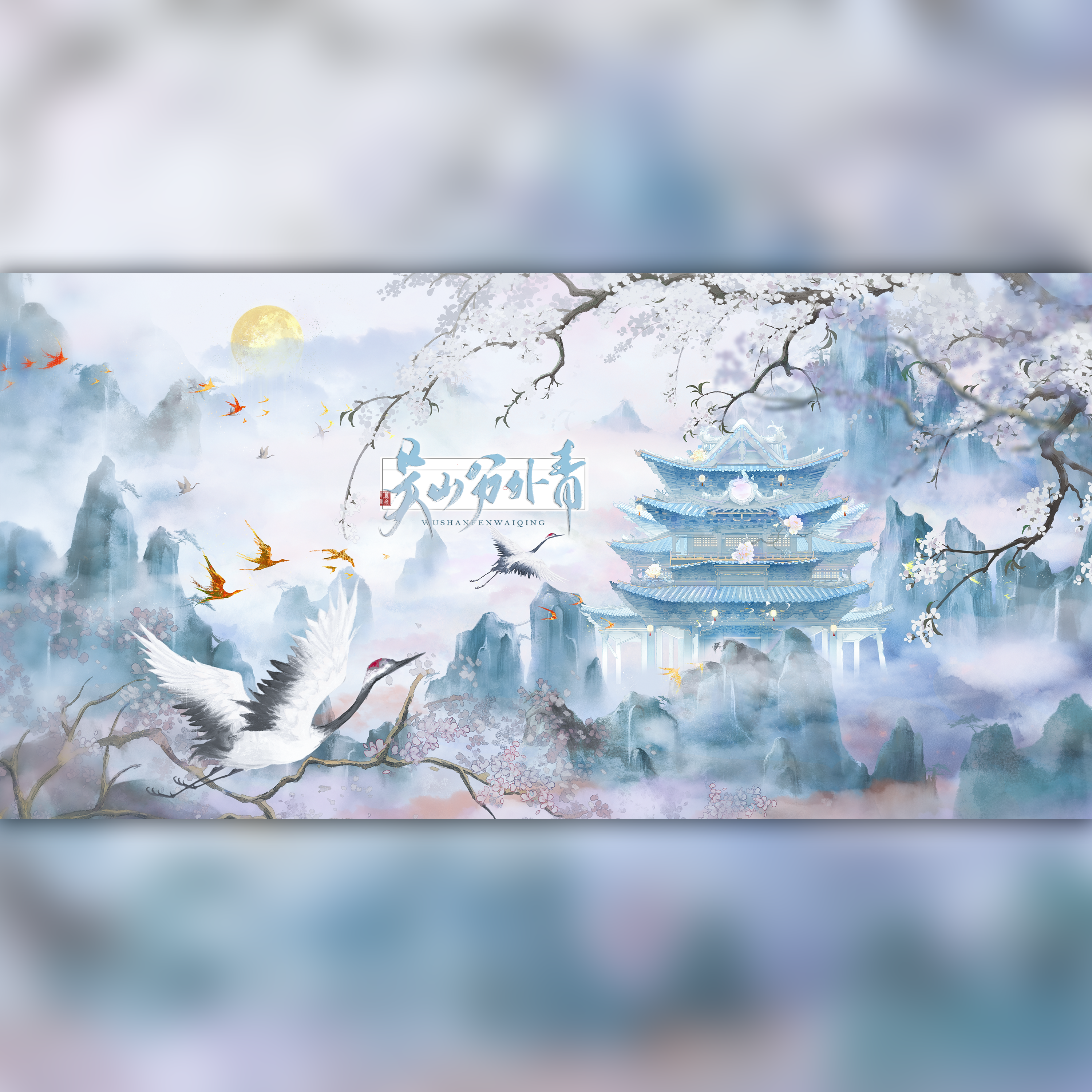 吴山分外青（伴奏）