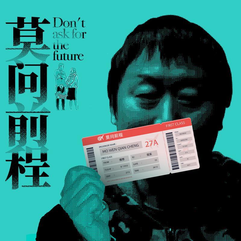 莫问前程 - 冯言封面
