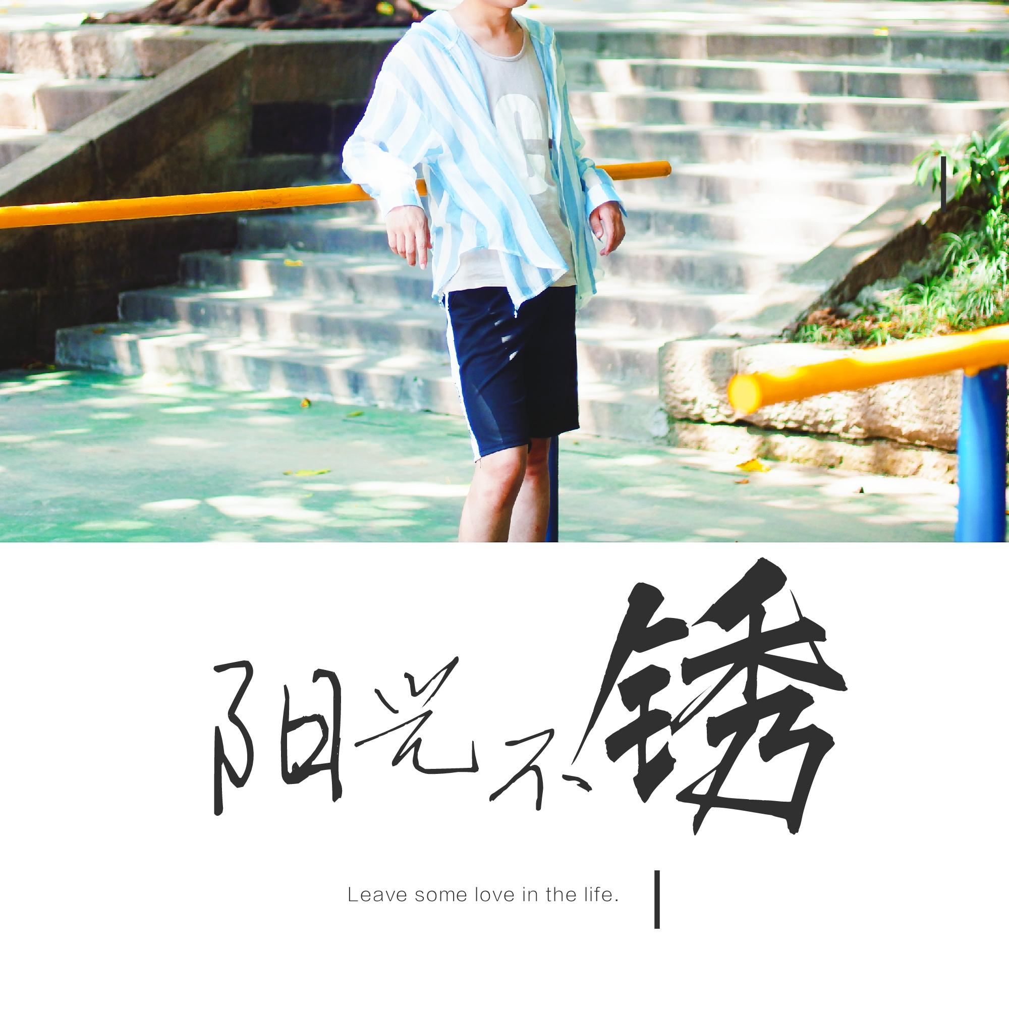 阳光不锈（Cover 王源）