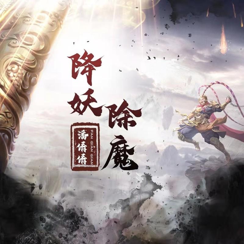降妖除魔 (伴奏)封面