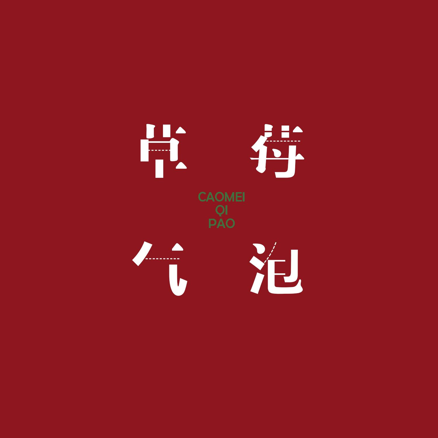 草莓气泡_桃子在发芽_每月一首小甜歌 · 草莓气泡 | 在线播放_草莓气泡歌词_草莓气泡下载 | 网易云音乐
