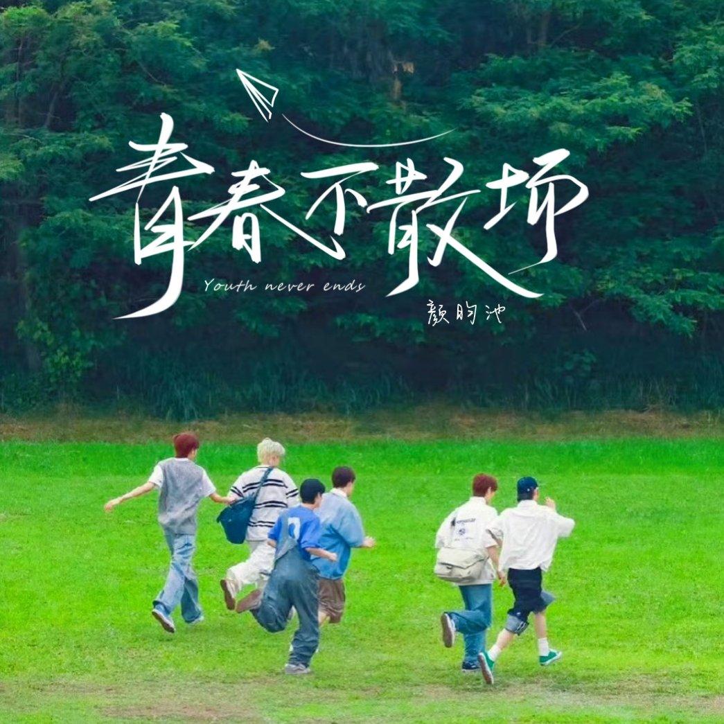 青春呐（live）封面