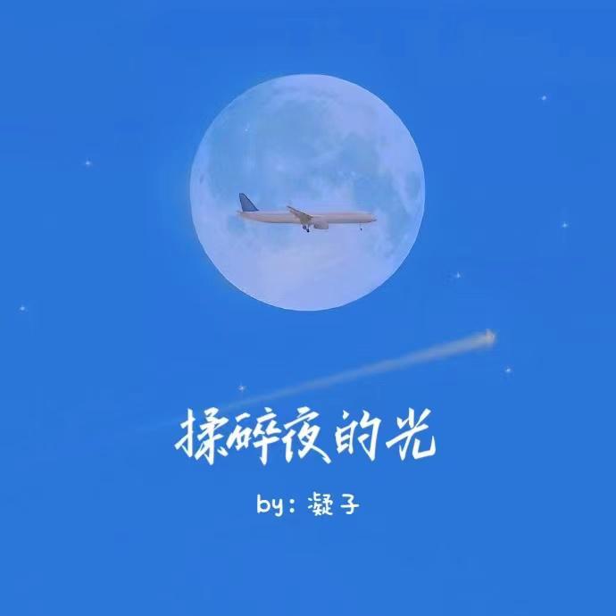 揉碎夜的光