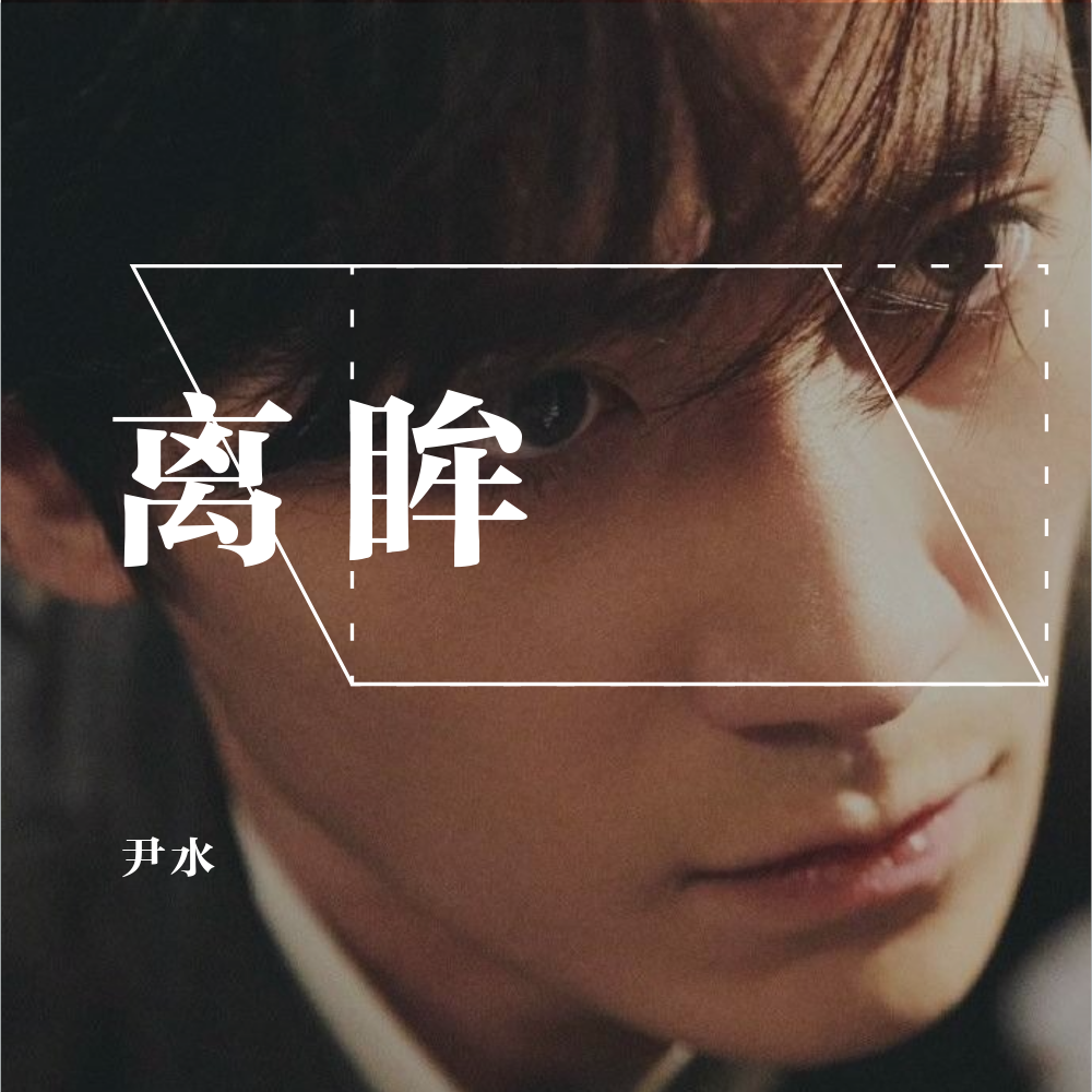 镜心辞（翻自 Aki阿杰）封面