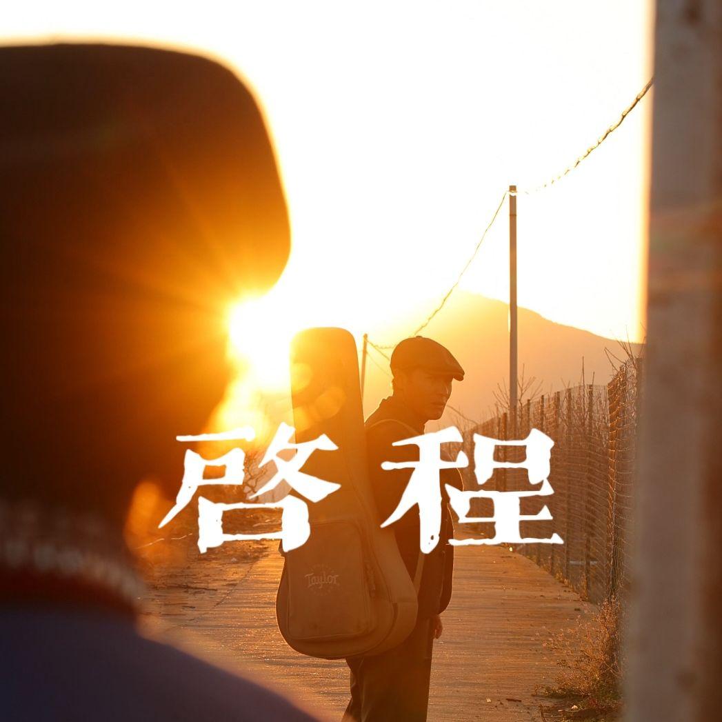 启程封面