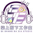 柒上捌下工作室