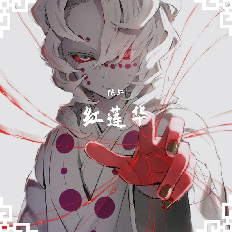 红莲华（TV Version）（翻自 LiSA）