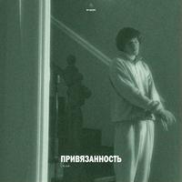 Привязанность