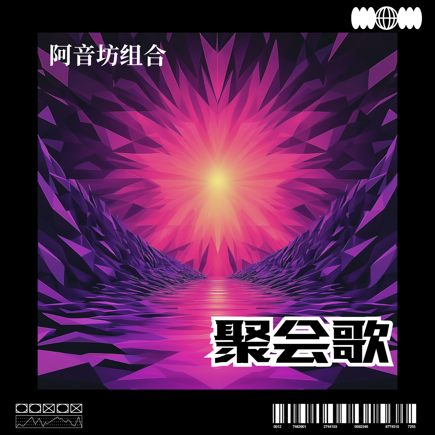 聚会歌封面