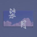 柒月未寒