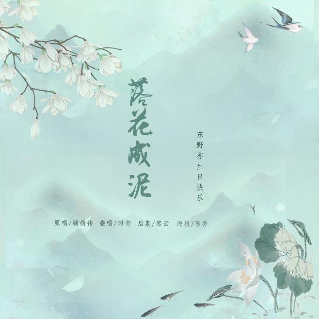 落花成泥 - 翩跹梨兮封面