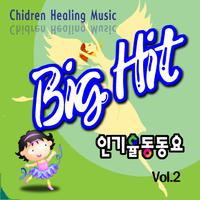 Big Hit 인기율동동요 Vol.2