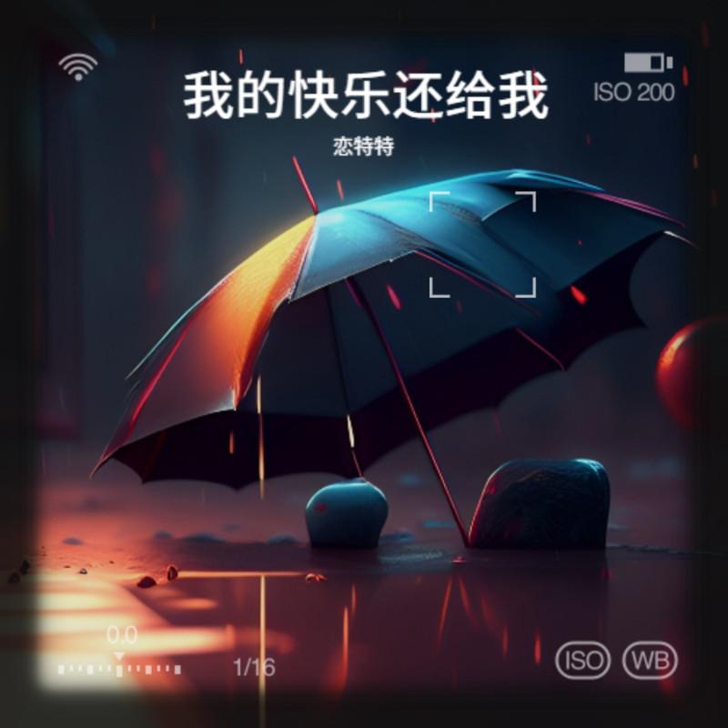我的快乐还给我 (Live合唱版伴奏)封面