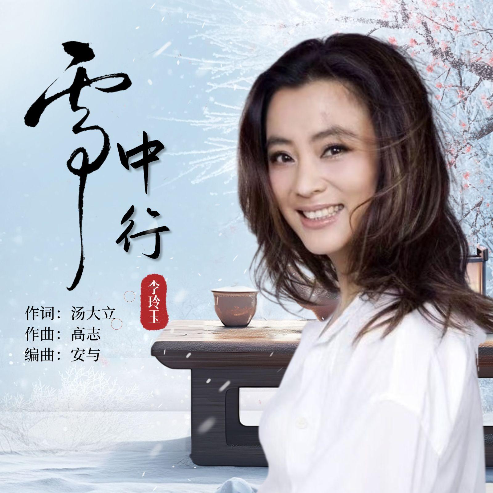 李玲玉-《雪中行》