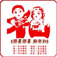 恭喜恭喜 新年到