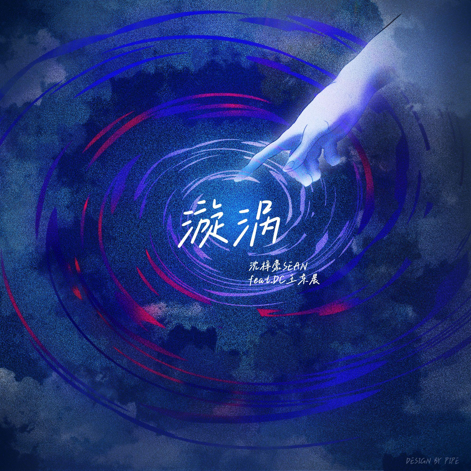 漩涡封面