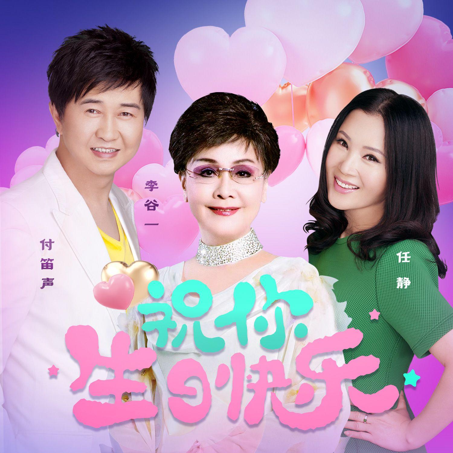 李谷一 ·《祝你生日快乐》