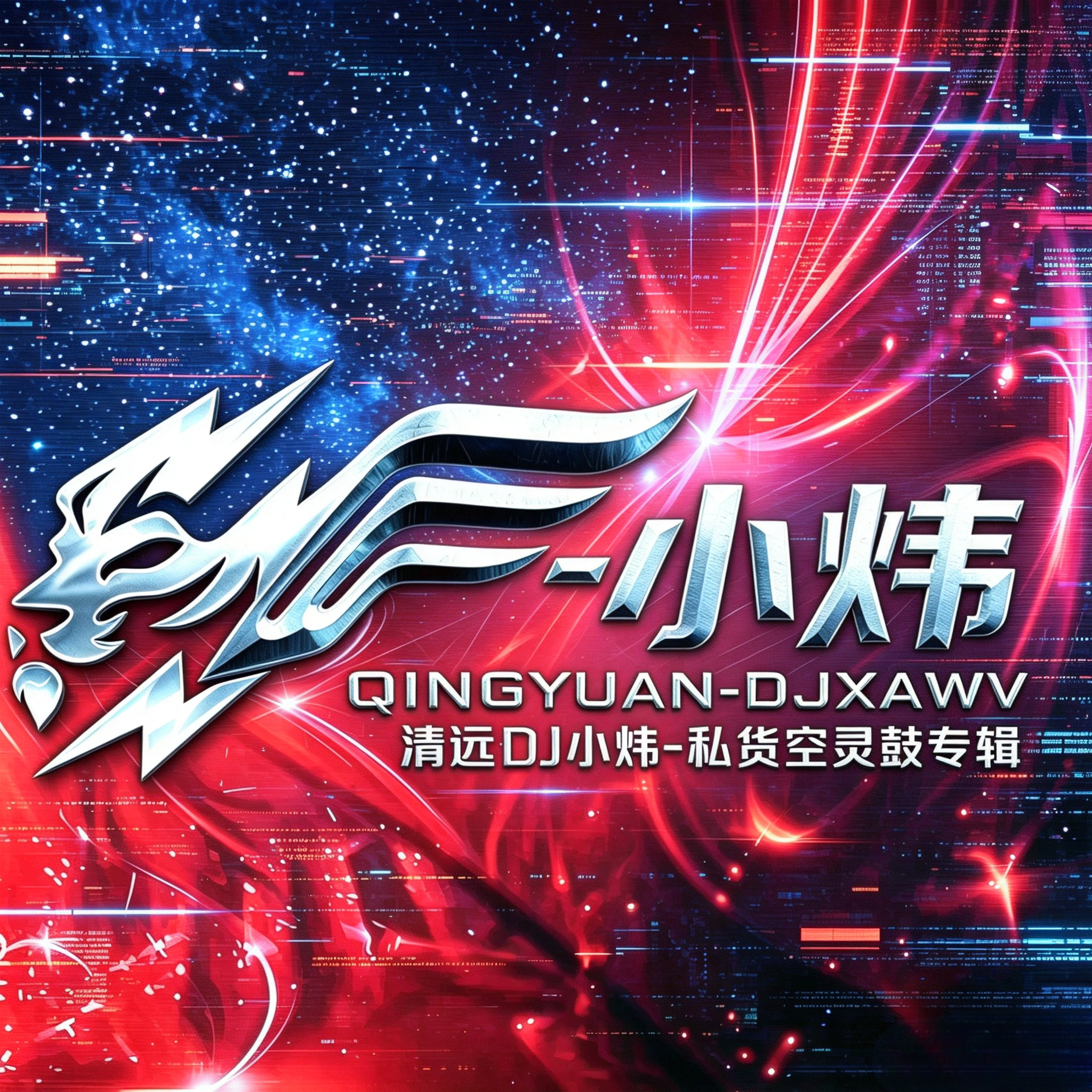 DJ小炜-小炜【十几岁正是爱听DJ的年纪 大飞 雨夜钢琴】（DJ小炜 remix）封面