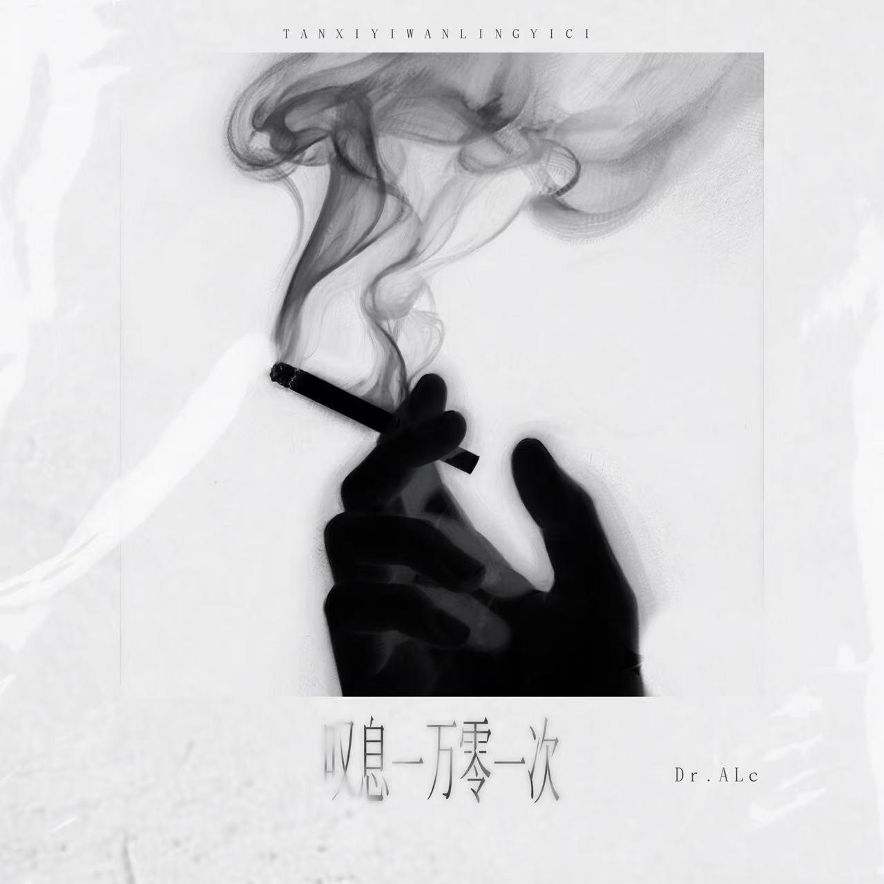 叹息一万零一次