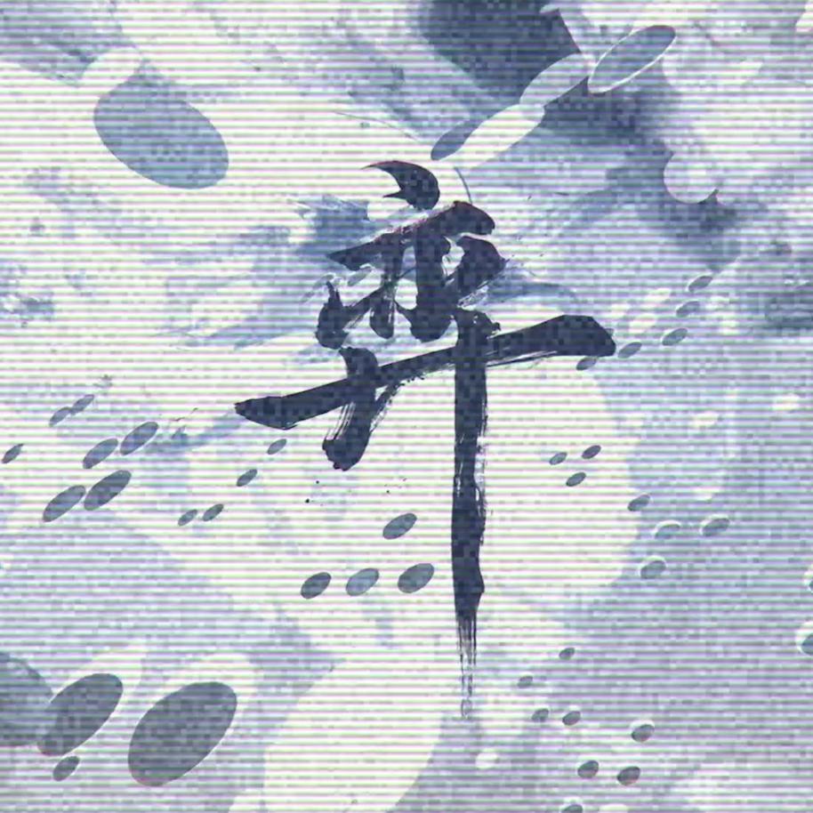 【赤羽】弈封面