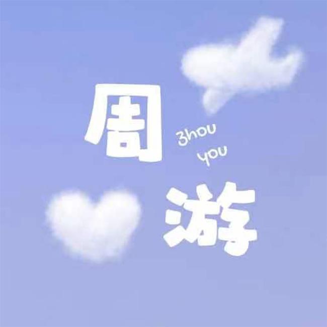 周游封面