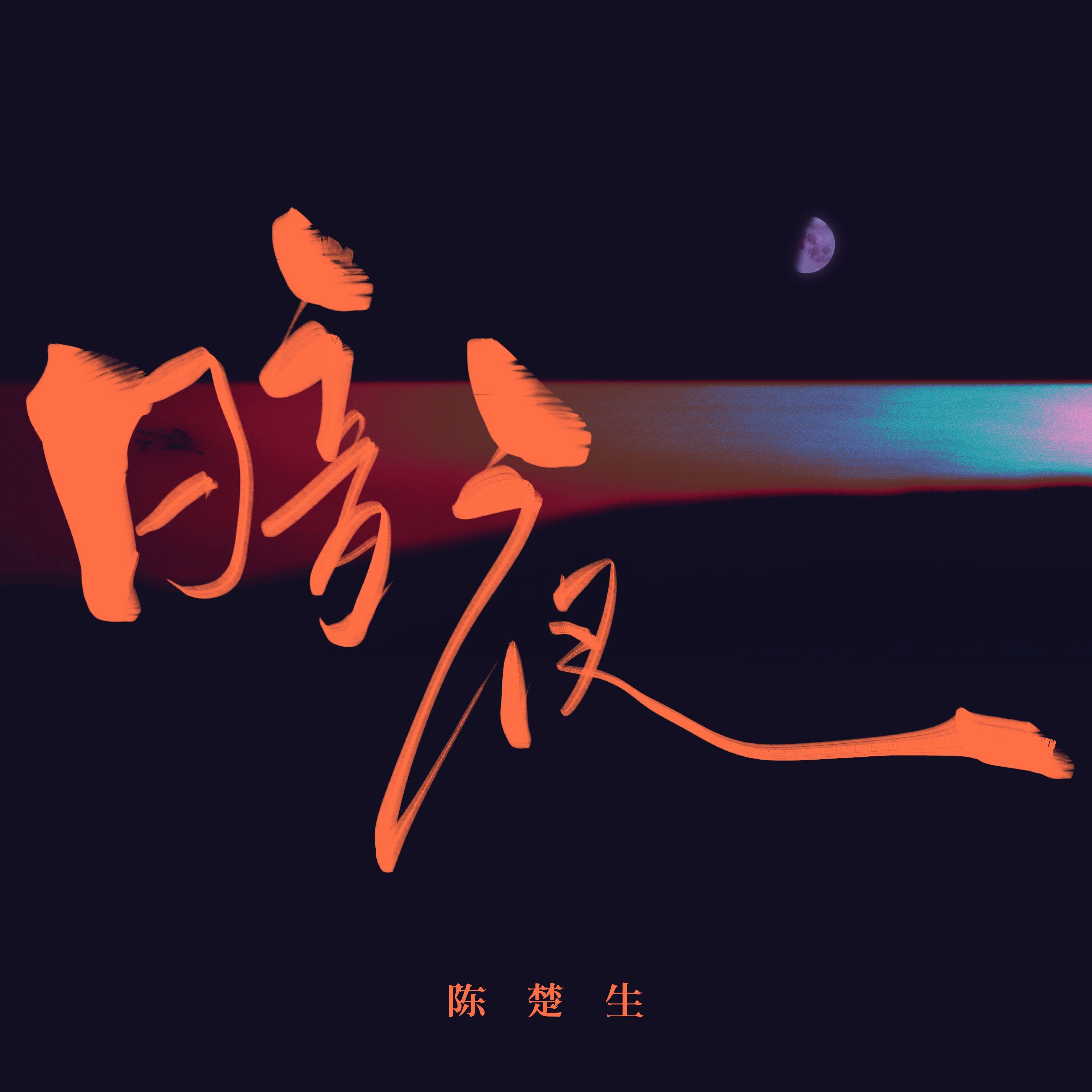 暗夜 - 陈楚生封面
