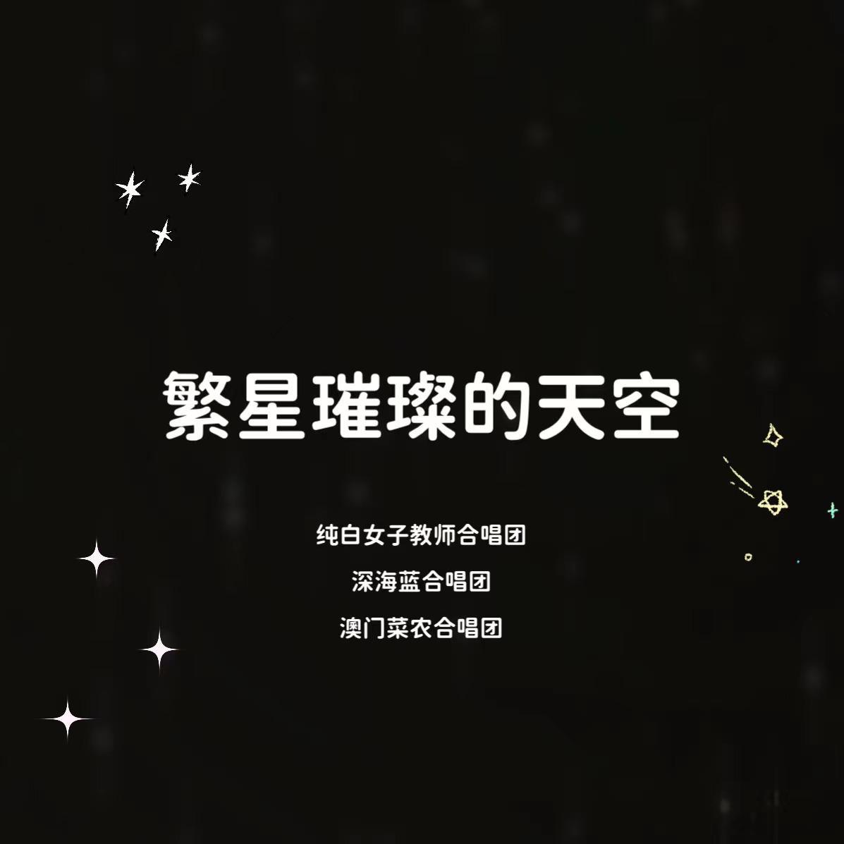 繁星璀璨的天空封面