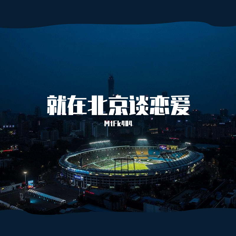 就在北京谈恋爱_孔大卫David_就在北京谈恋爱 | 在线播放_就在北京谈恋爱歌词_就在北京谈恋爱下载 | 网易云音乐