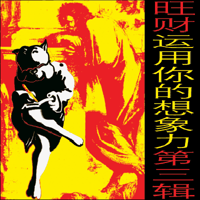 友善的狗_旺财乐队_运用你的想象力 第三辑 | 在线播放_友善的狗歌词_友善的狗下载 | 网易云音乐