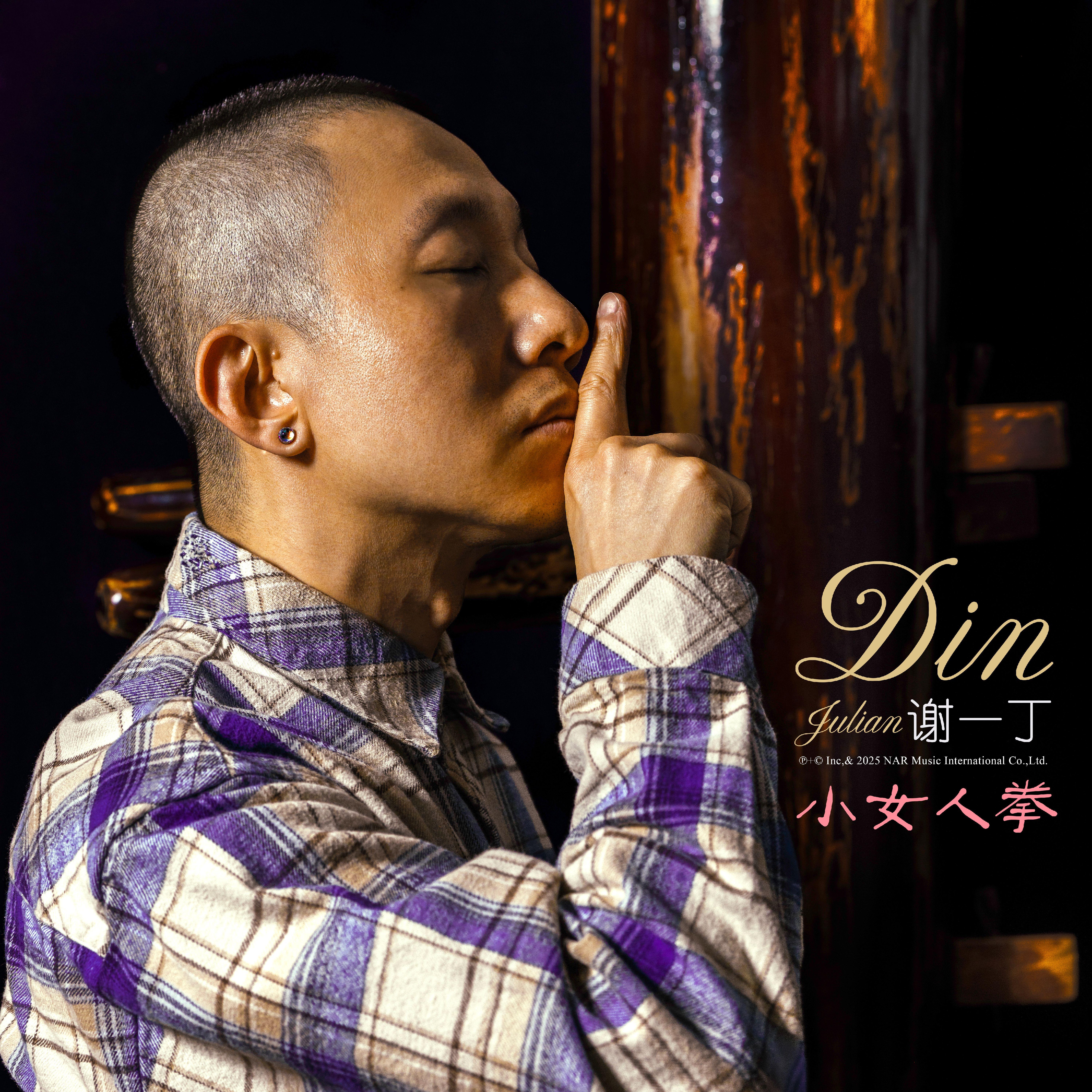 小女人拳 - 谢一丁封面