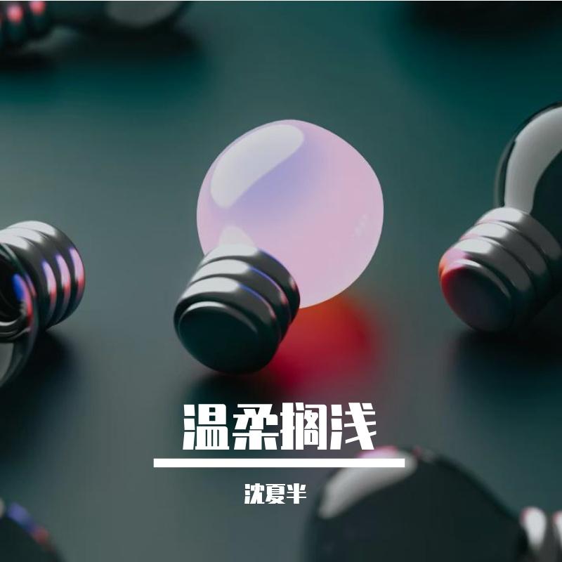 温柔搁浅R&B版（雷朋同人曲）封面