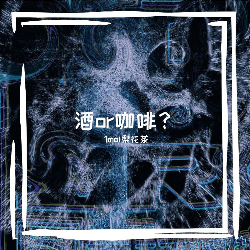 【？？】夏天、灭蚊灯与蝴蝶