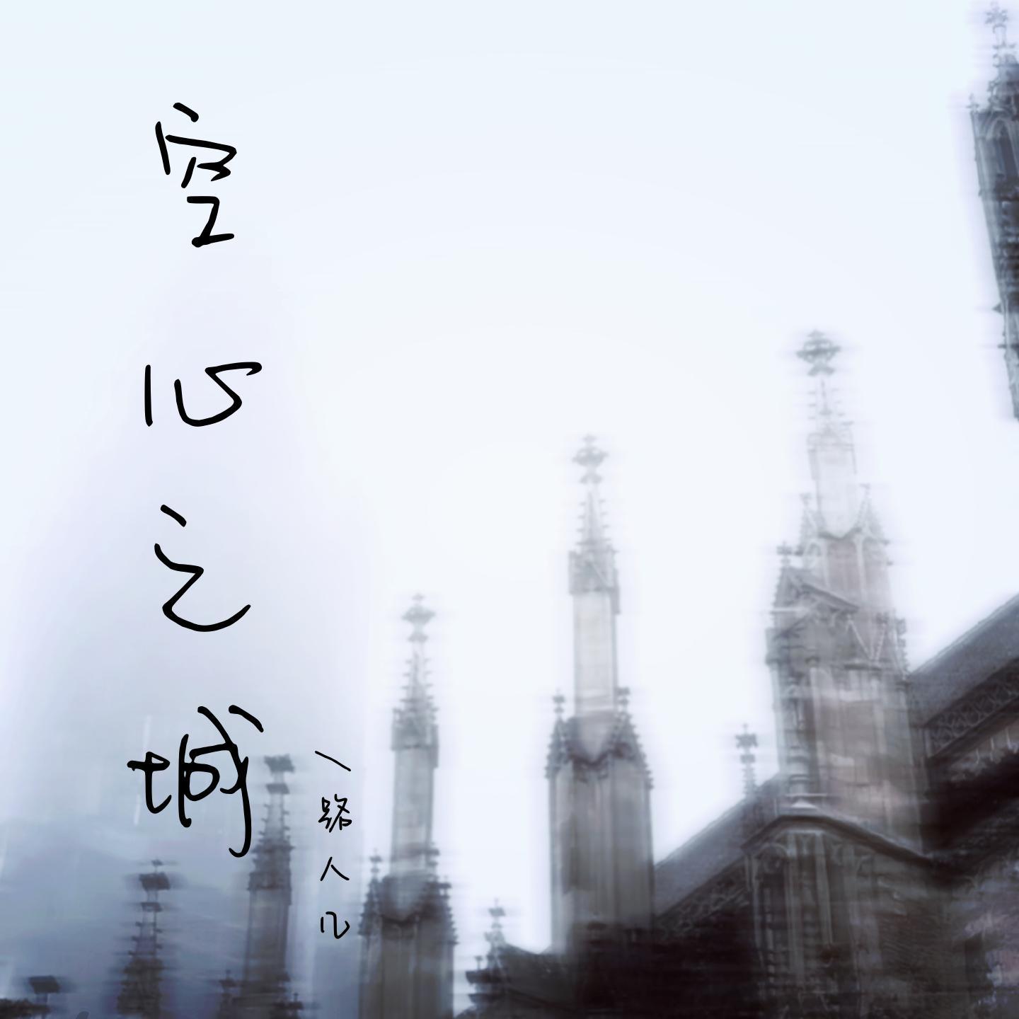 空心之城（我的心空空）封面