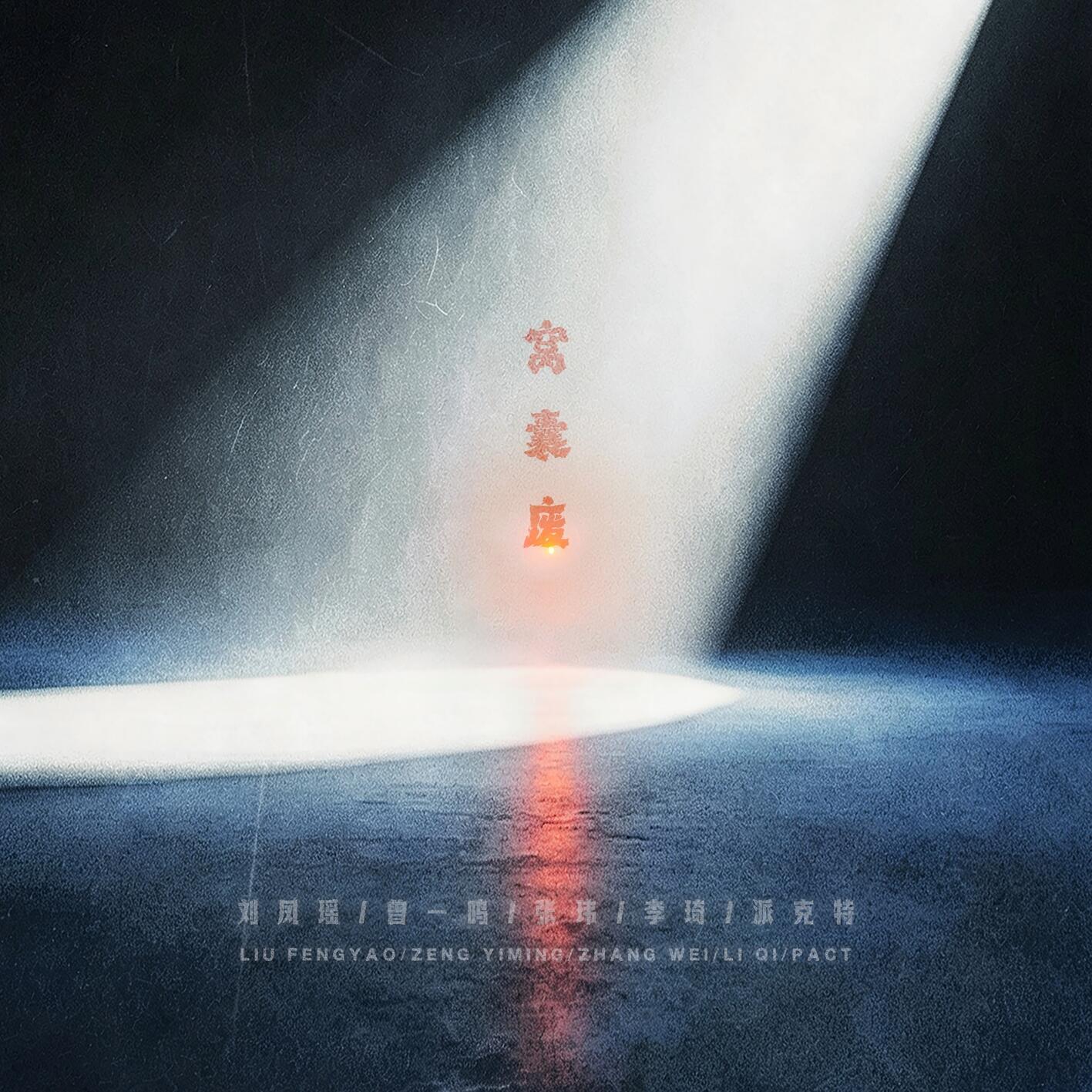 窝囊废