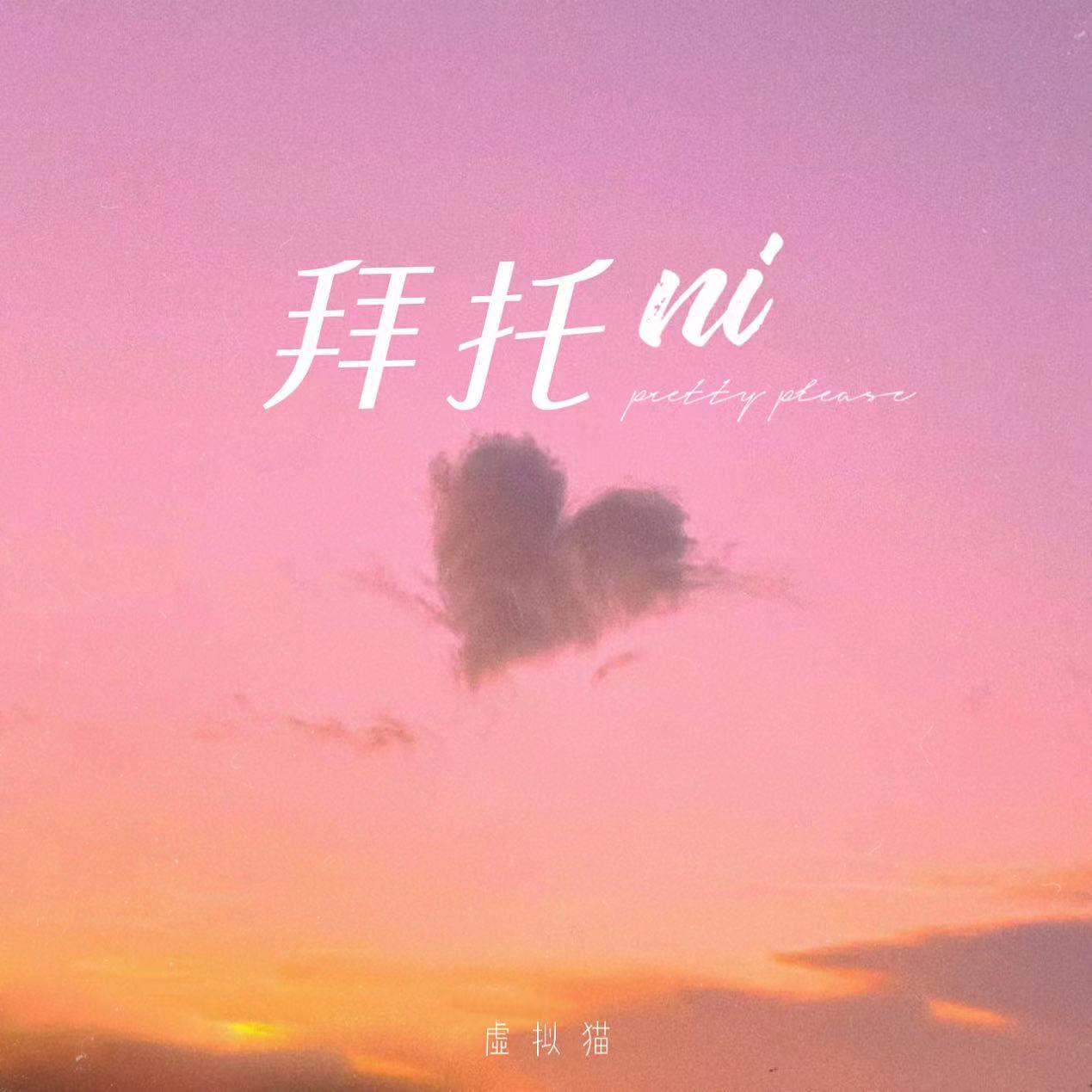 拜托ni_虚拟猫_拜托ni | 在线播放_拜托ni歌词_拜托ni下载 | 网易云音乐