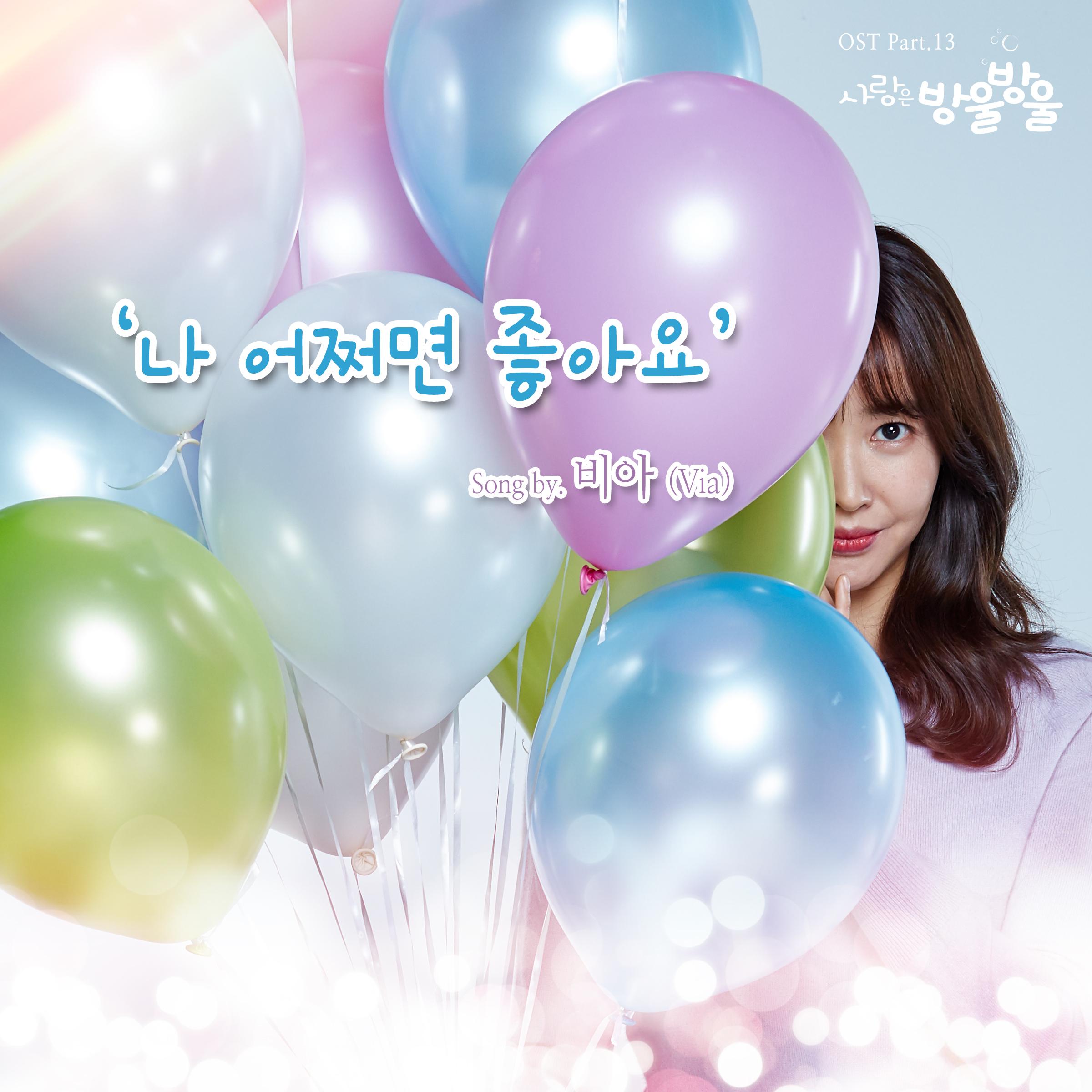 나 어쩌면 좋아요 (Inst.)