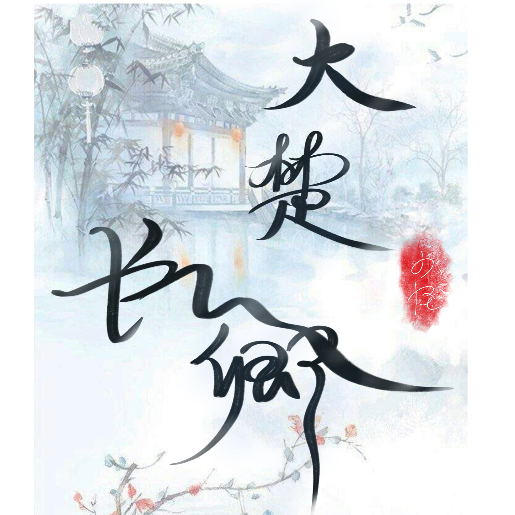 大楚长卿—雪中悍刀行同人曲