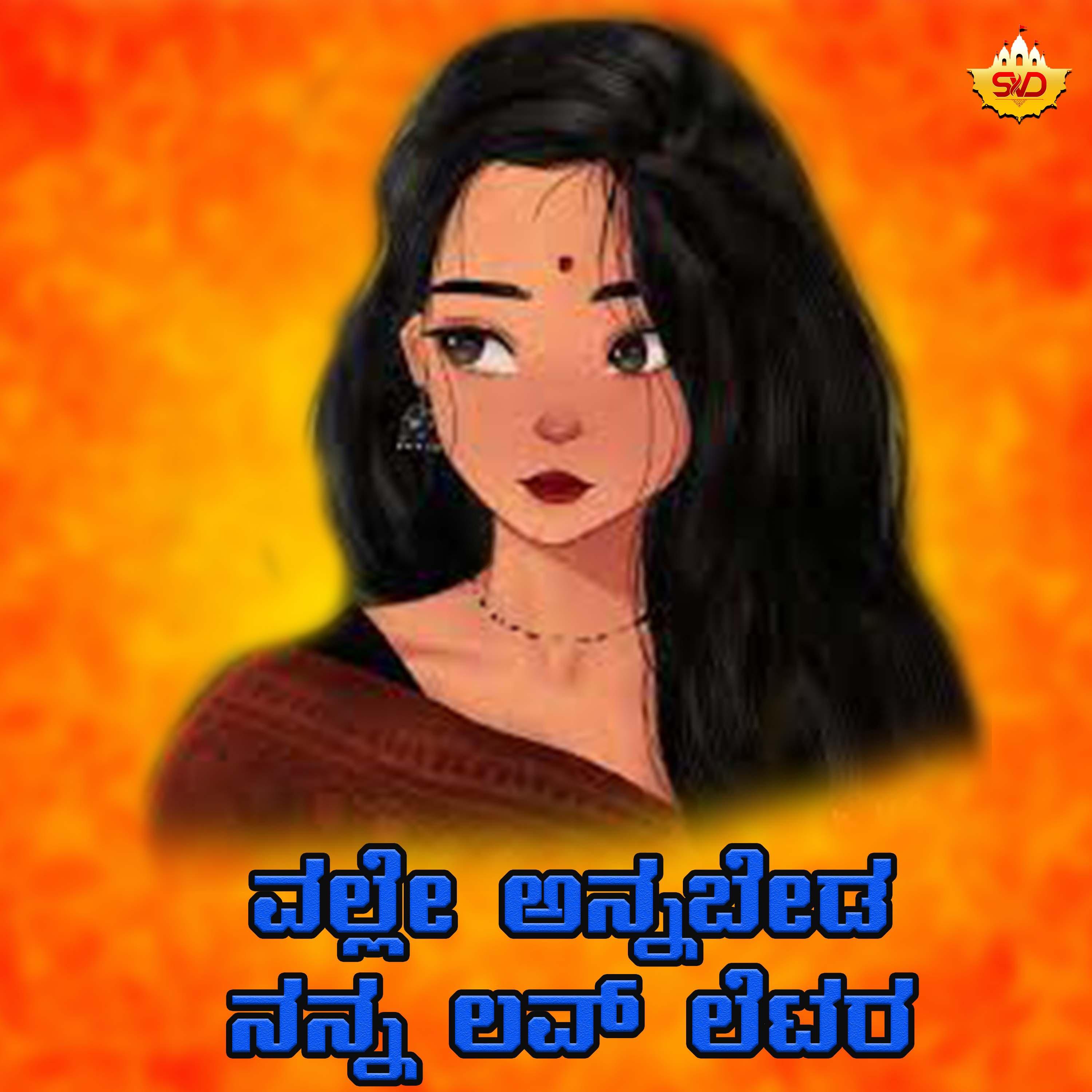 Valle Hanna Bedaa Nanna Love Letter_Shabbir Dange_Valle Hanna Bedaa Nanna Love Letter | 在线播放_Valle Hanna Bedaa Nanna Love Letter歌词_Valle Hanna Bedaa Nanna Love Letter下载 | 网易云音乐