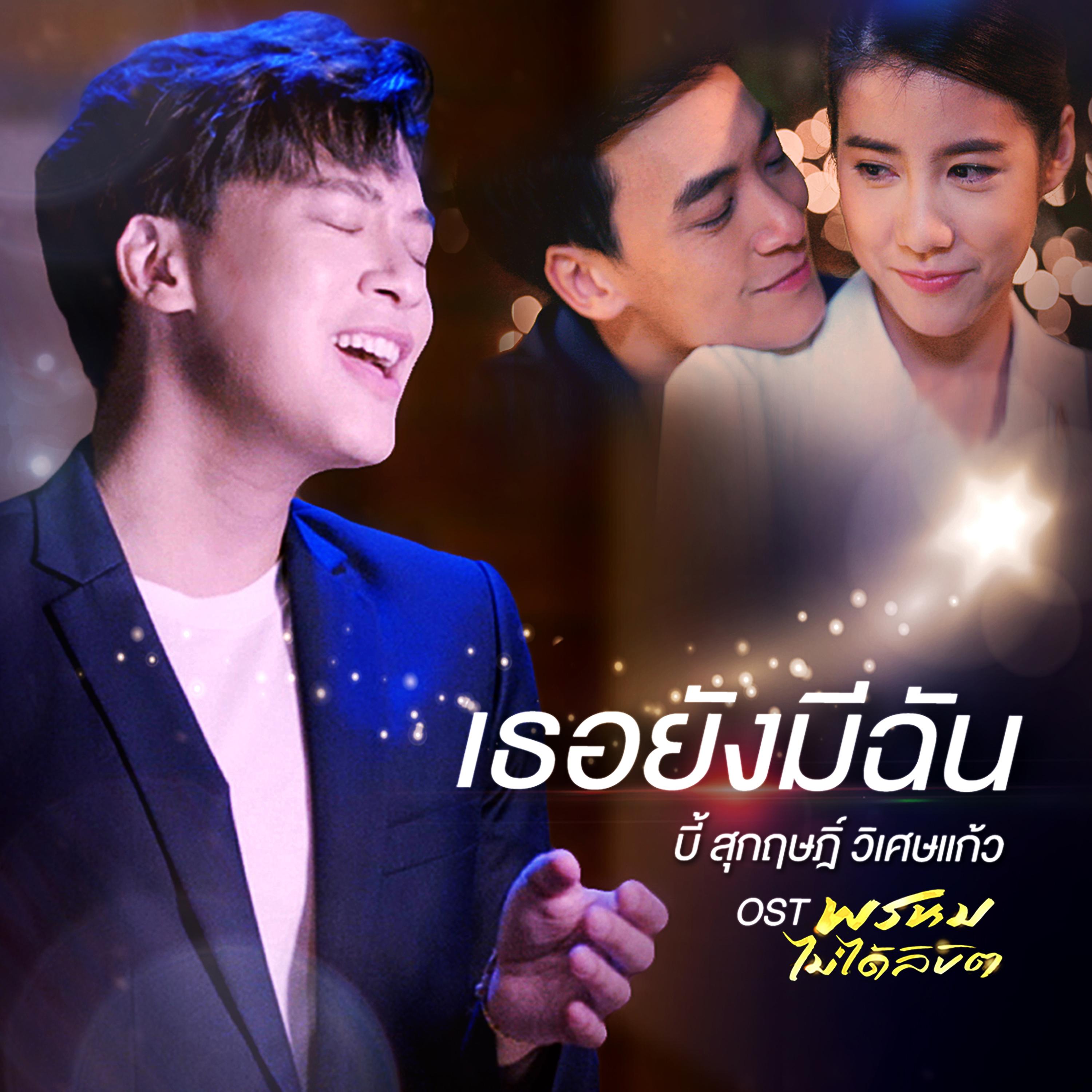 เธอยังมีฉัน (เพลงประกอบละคร "พรหมไม่ได้ลิขิต")