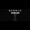 纯爱死宅 - 南京怪物公司Cypher 2019