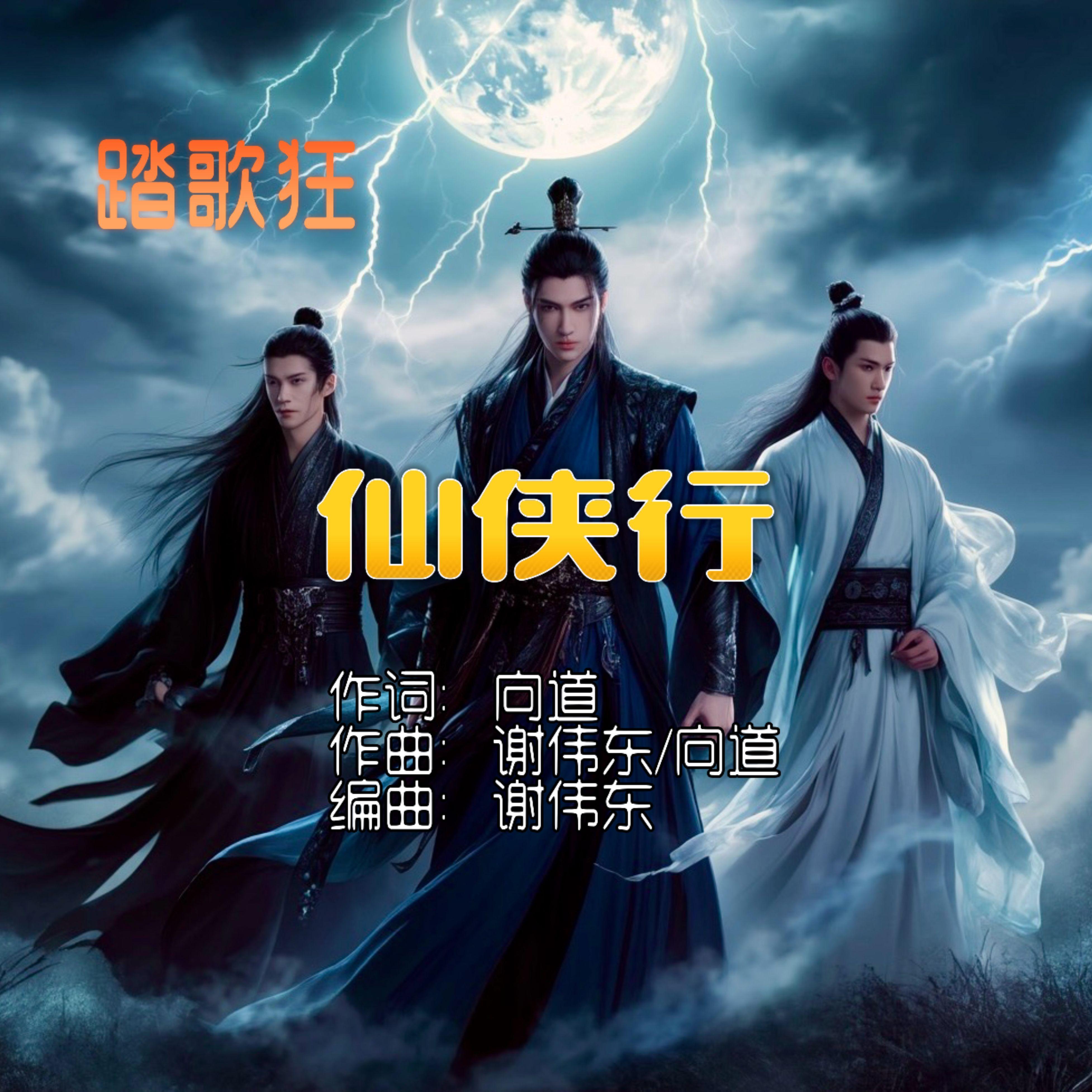 仙侠行 - 李少武封面
