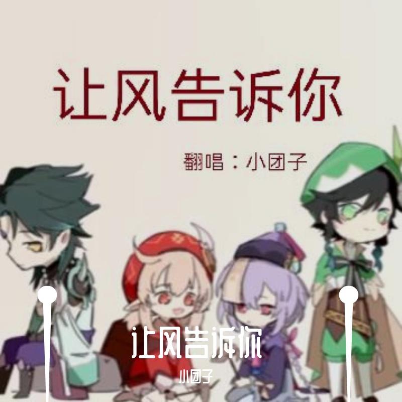 让风告诉你（一人四役）（翻自 花玲）