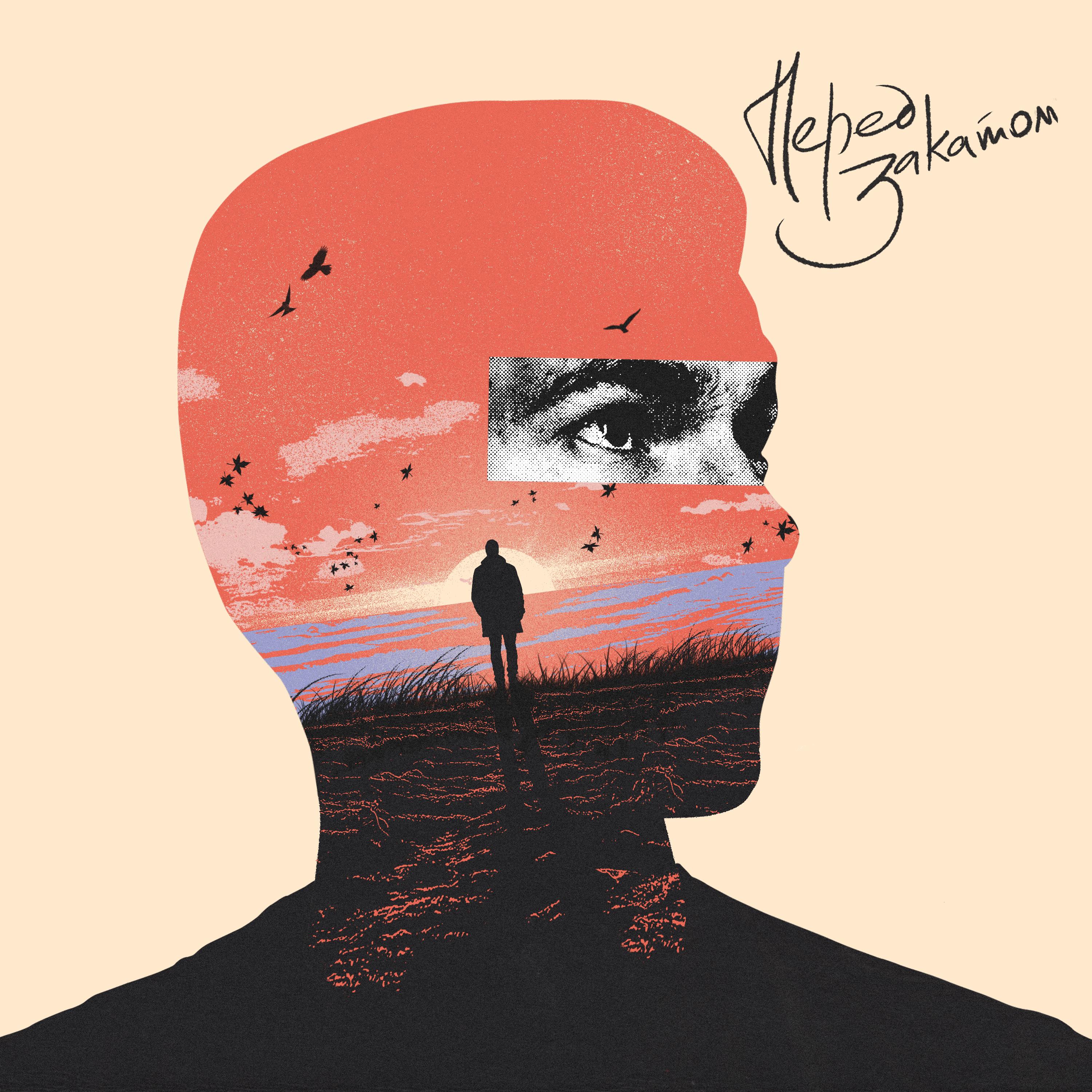 Перед закатом