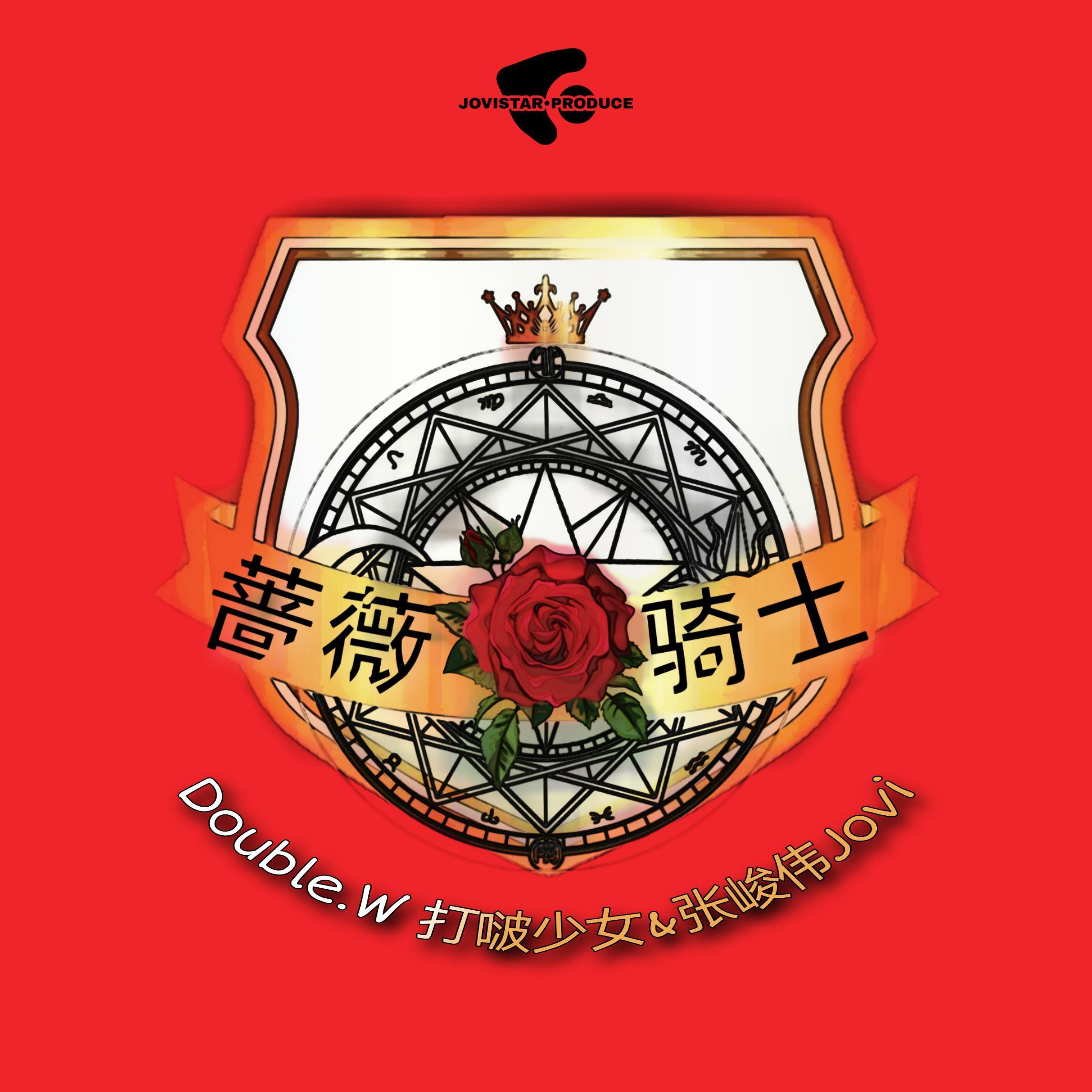 蔷薇骑士（翻自 上官喜爱）封面