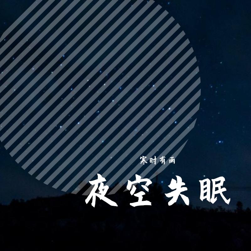 星星失眠封面