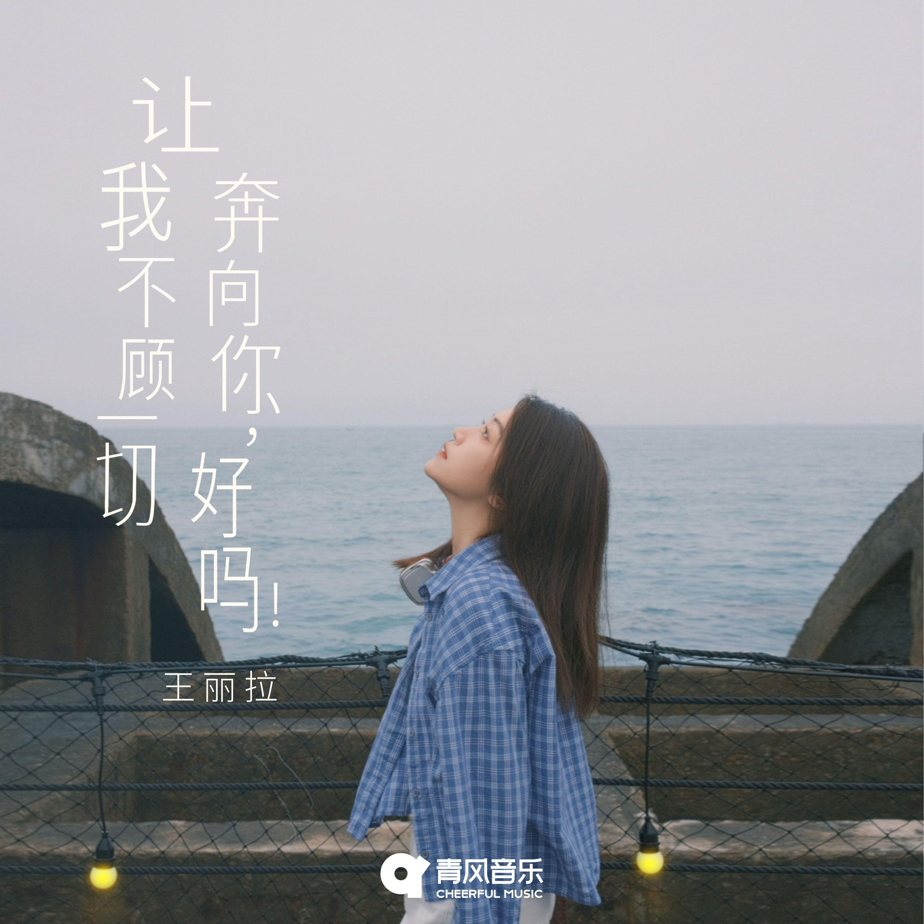 让我不顾一切奔向你，好吗！_王丽拉_让我不顾一切奔向你，好吗！ | 在线播放_让我不顾一切奔向你，好吗！歌词_让我不顾一切奔向你，好吗！下载 | 网易云音乐